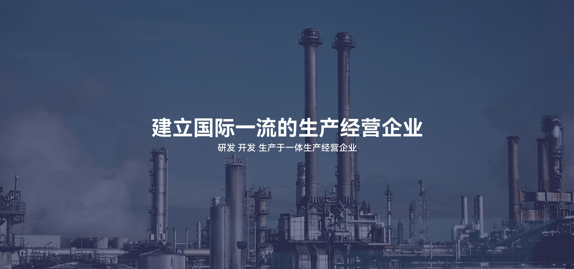 建立研發(fā)、開(kāi)發(fā)、生產(chǎn)于一體的生產(chǎn)經(jīng)營(yíng)企業(yè)